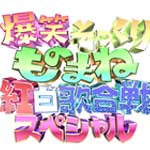 爆笑そっくりものまね紅白歌合戦ＳＰ①