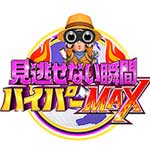 見逃せない瞬間ハイパーＭＡＸ！