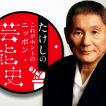 たけしのこれがホントのニッポン芸能史(１９)「クイズ番組」