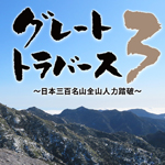 グレートトラバース３ 日本三百名山全山人力踏破１９