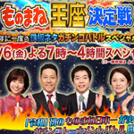 ものまね王座決定戦②