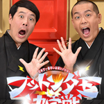 日本で一番早いお笑いバトル！ フットンダ王決定戦２０２０②