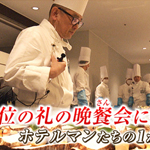 即位の礼　晩さん会　密着・ホテルマンの1か月
