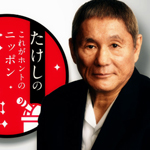 たけしのこれがホントのニッポン芸能史（２１）