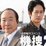 今野敏サスペンス 機捜２３５