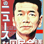 上田晋也のニュースな国民会議