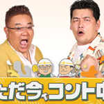 ただ今、コント中。