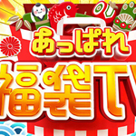 日テレ系あっぱれ福袋ＴＶ②