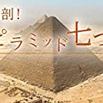 完全解剖！大ピラミッド七つの謎