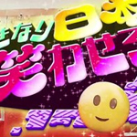 いきなり日本を笑わせろ！