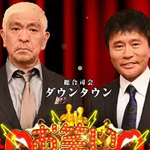 お笑いアカデミー賞２０２１