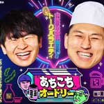 あちこちオードリーＳＰ