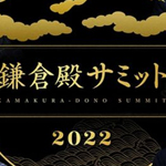 鎌倉殿サミット２０２２