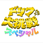 ドリフに大挑戦スペシャル