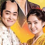 ホリデイ～江戸の休日～