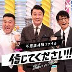 不思議体験ファイル　信じてください！！