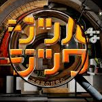ジツハなジツワ～＃今夜の好奇心～