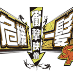 危機一髪！衝撃映像ＳＰ