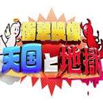 衝撃映像！天国と地獄