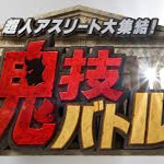 超人アスリート大集結！鬼技バトル