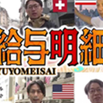世界の給与明細