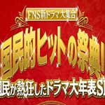 ＦＮＳ新ドラマ大集合！国民的ヒットの祭典！①