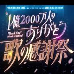 １億２０００万人のありがとう歌の感謝祭②