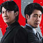 映画ラストマン-ＦＩＲＳＴＬＯＶＥ-